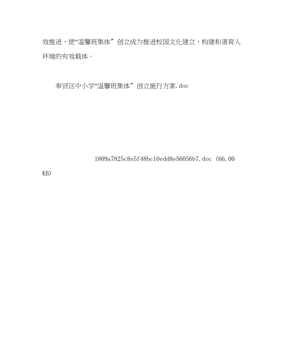 2023年政教处范文温馨班集体创建实施方案.docx_第3页