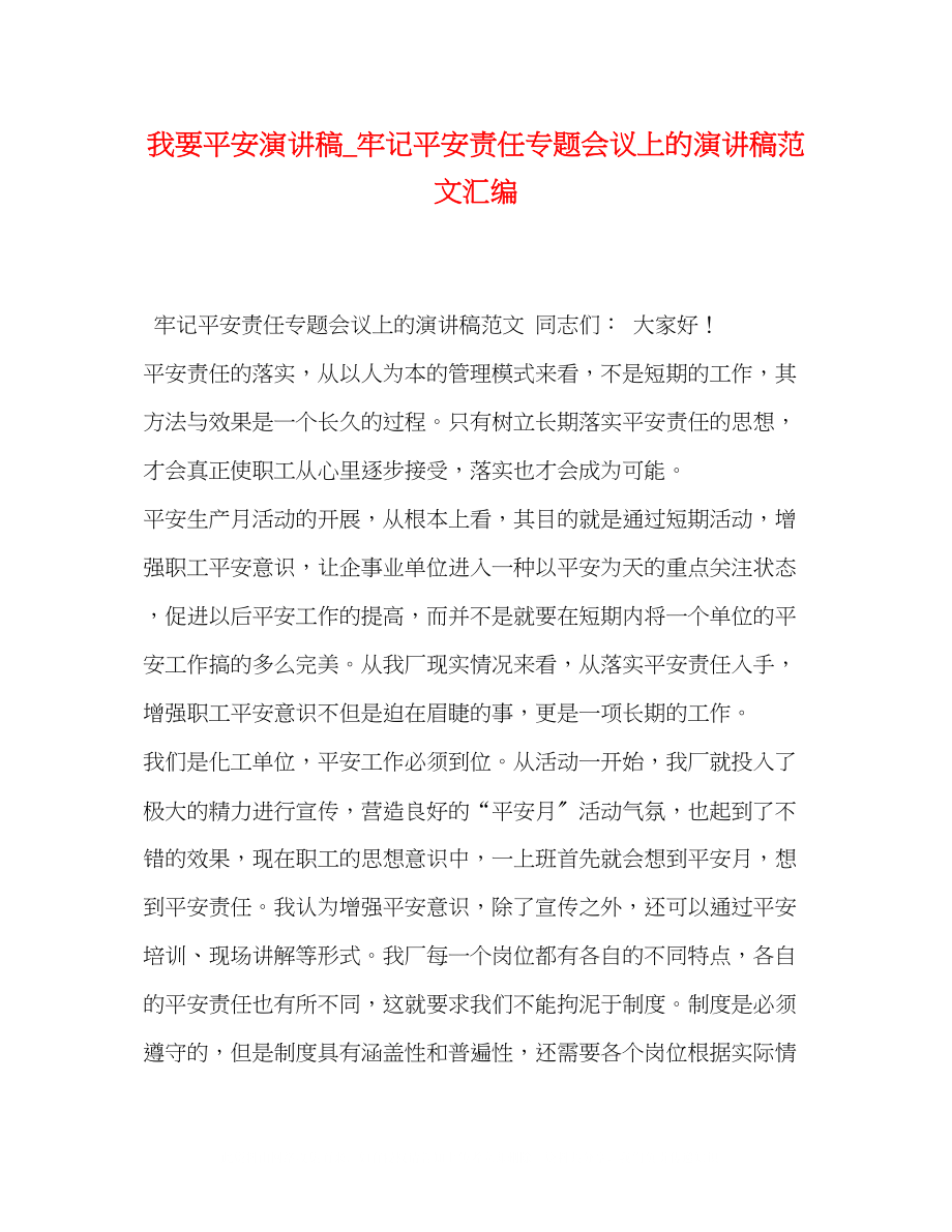 2023年我要安全演讲稿_牢记安全责任专题会议上的演讲稿范文汇编.docx_第1页