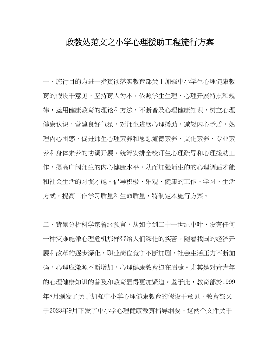 2023年政教处范文小学心理援助项目实施方案.docx_第1页