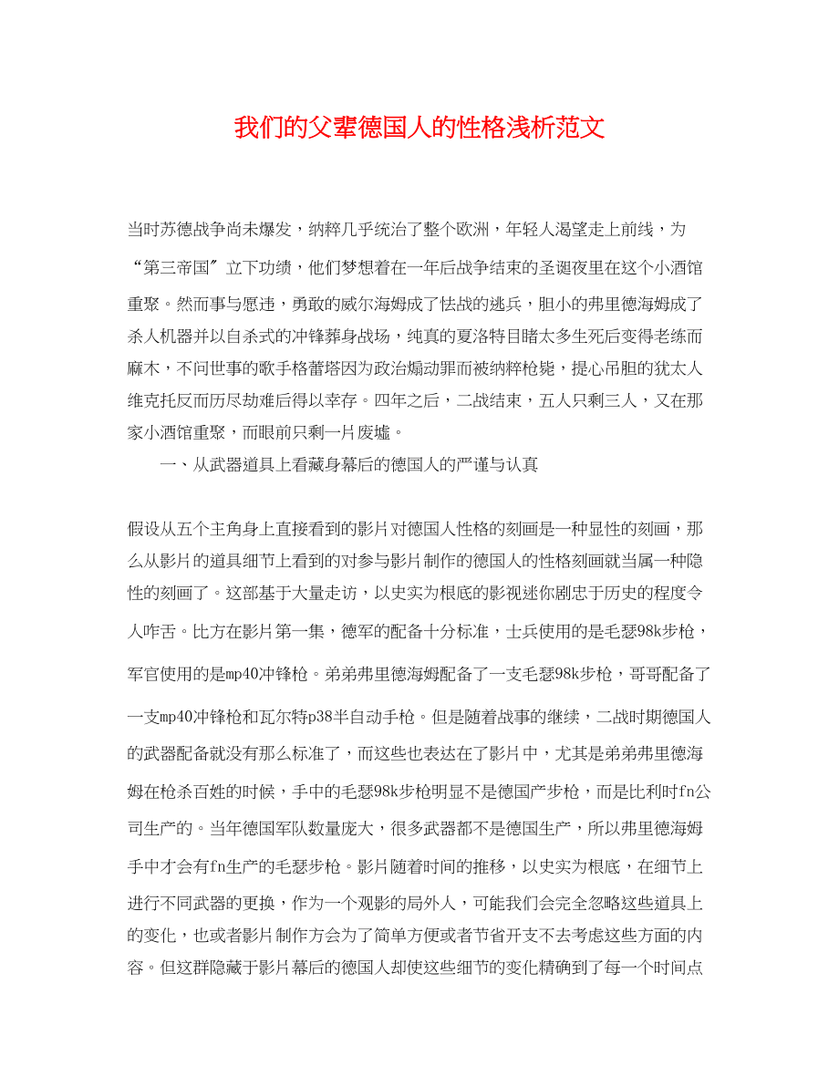 2023年我们的父辈德国人的性格浅析范文.docx_第1页