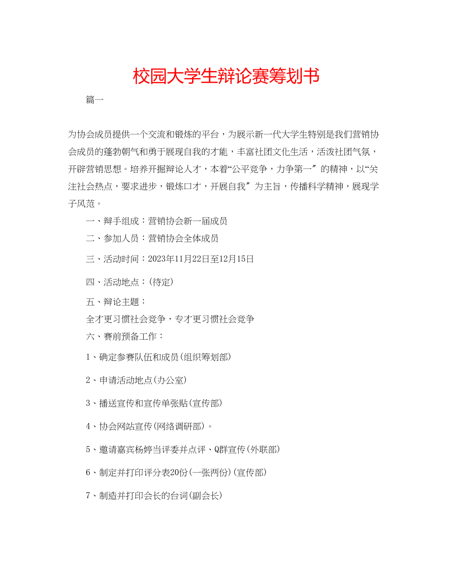 2023年校园大学生辩论赛策划书范文.docx_第1页