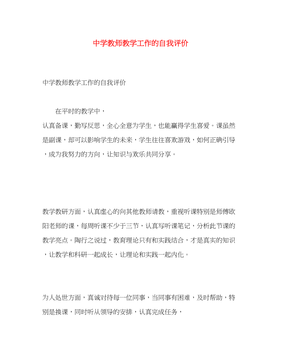 2023年教师教学工作的自我评价范文.docx_第1页