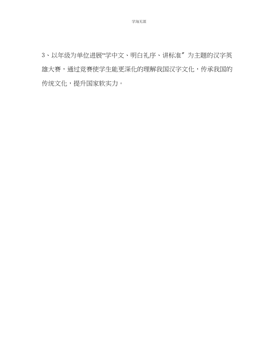 2023年教导处范文中学推普周活动方案.docx_第3页