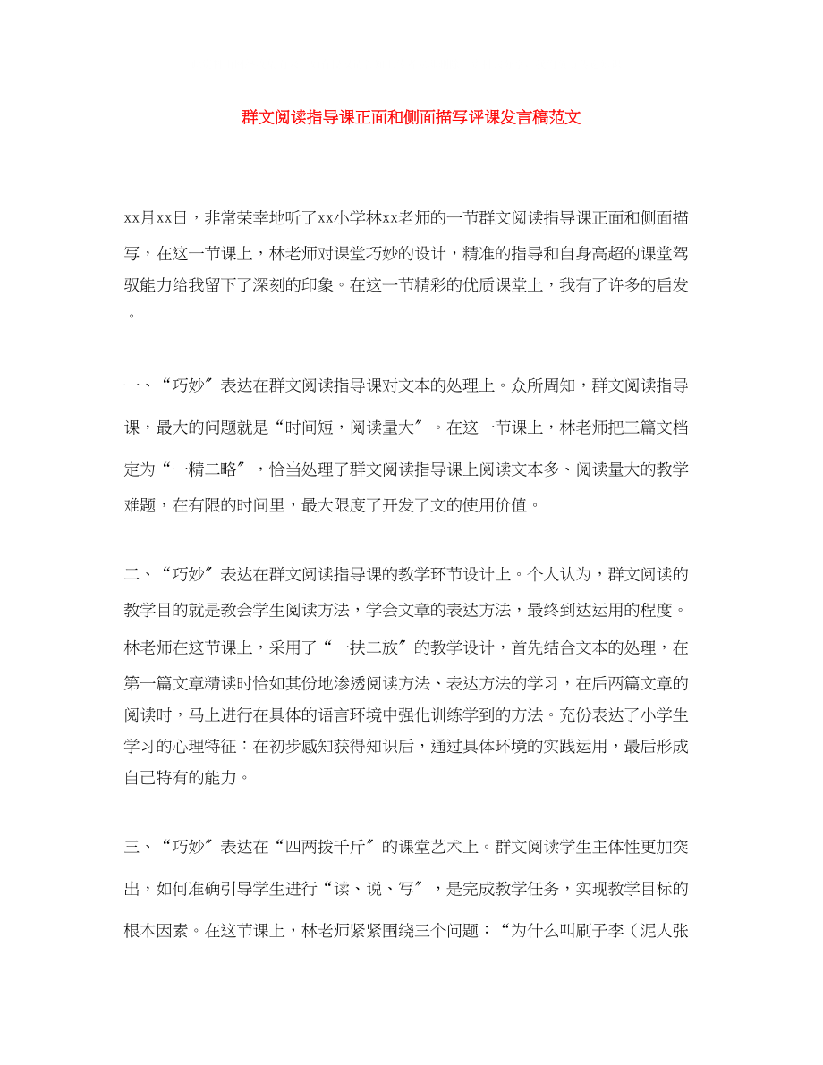 2023年群文阅读指导课《正面和侧面描写》评课发言稿范文.docx_第1页