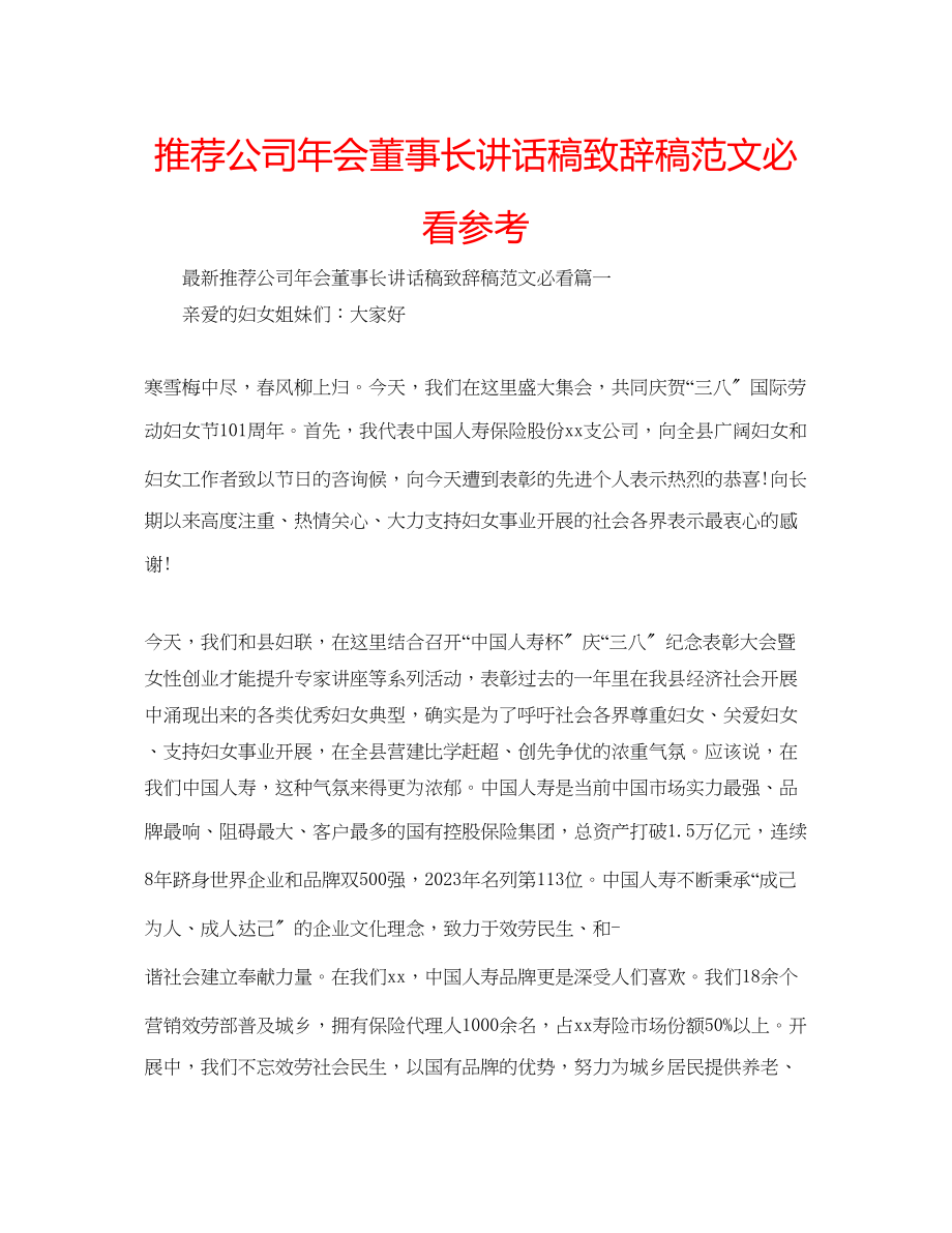 2023年推荐公司会董事长讲话稿致辞稿必看范文.docx_第1页