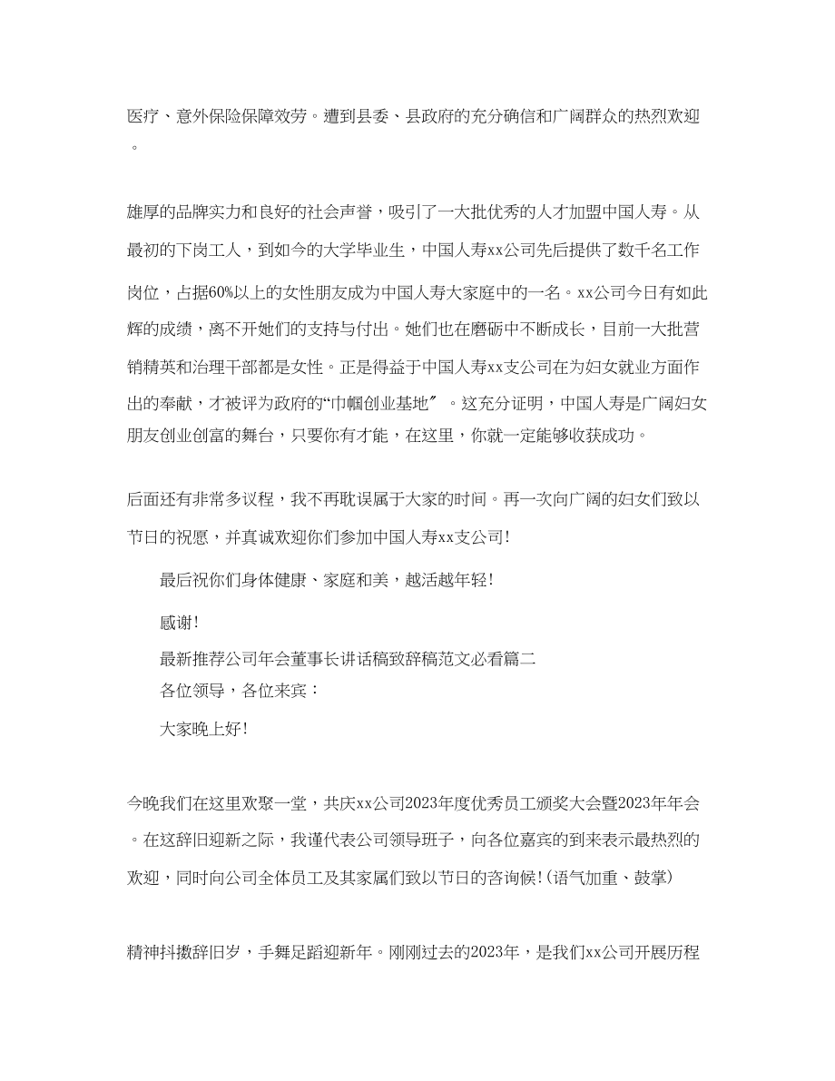 2023年推荐公司会董事长讲话稿致辞稿必看范文.docx_第2页