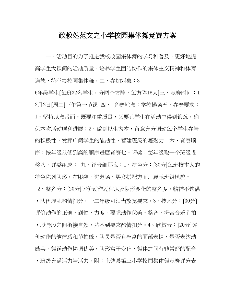 2023年政教处范文小学校园集体舞比赛方案.docx_第1页