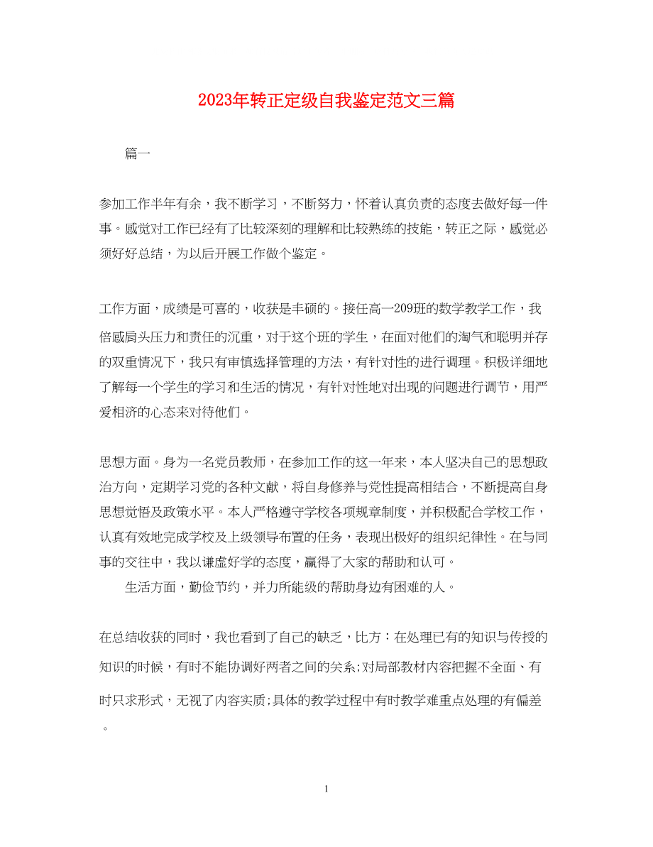 2023年转正定级自我鉴定范文三篇.docx_第1页