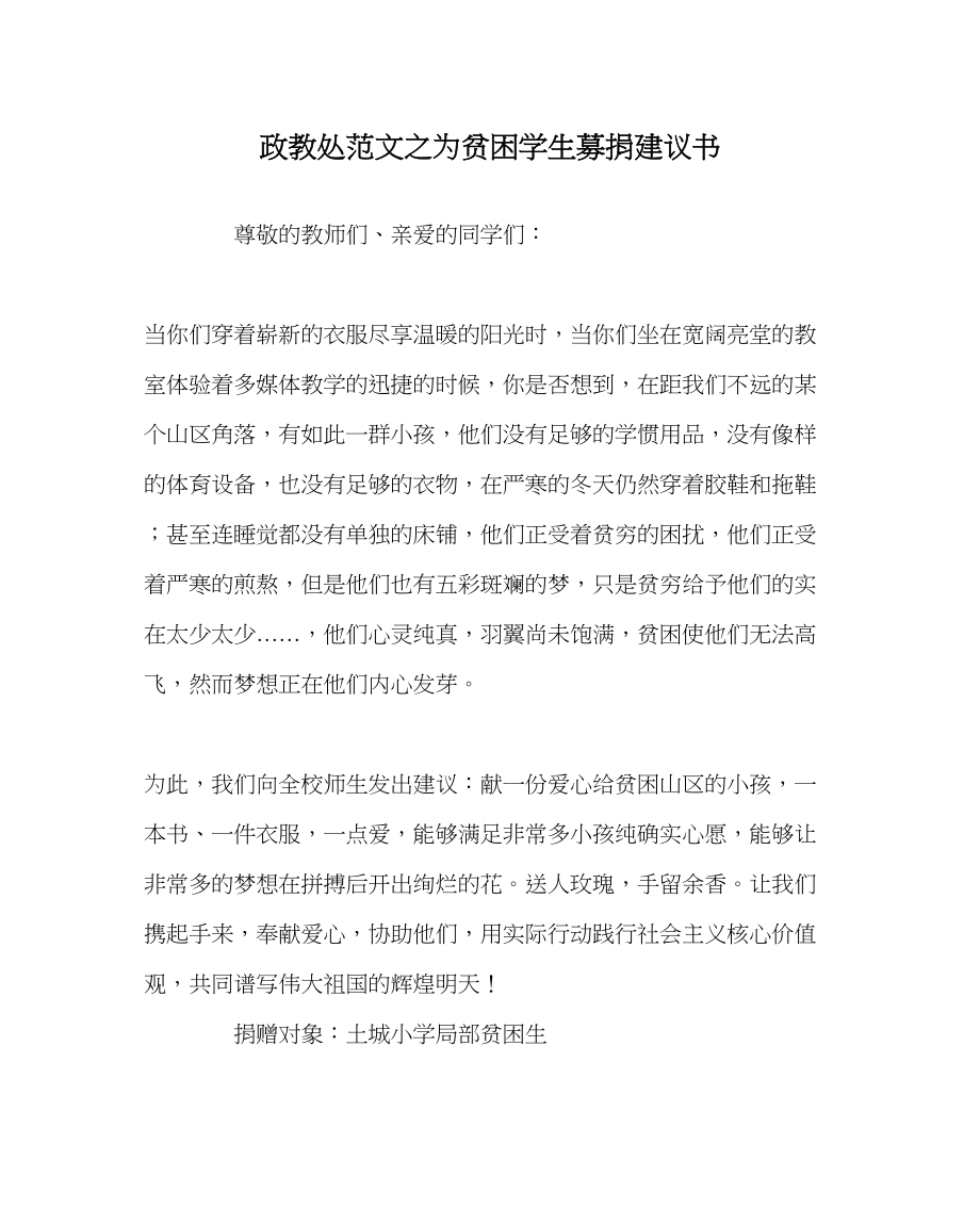 2023年政教处范文为贫困学生募捐倡议书.docx_第1页