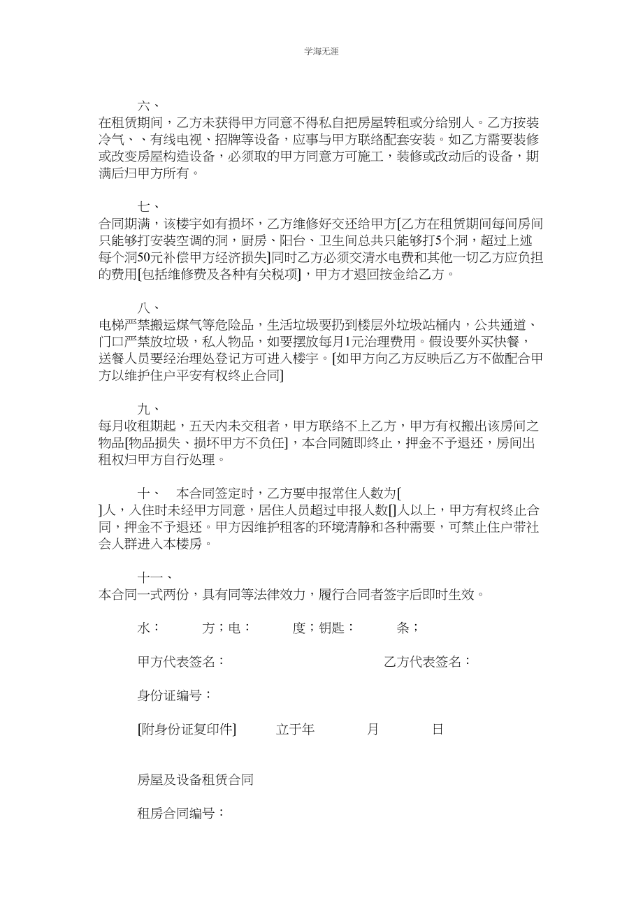 2023年房屋协商租赁合同以及设备租赁合同范本范文.docx_第2页