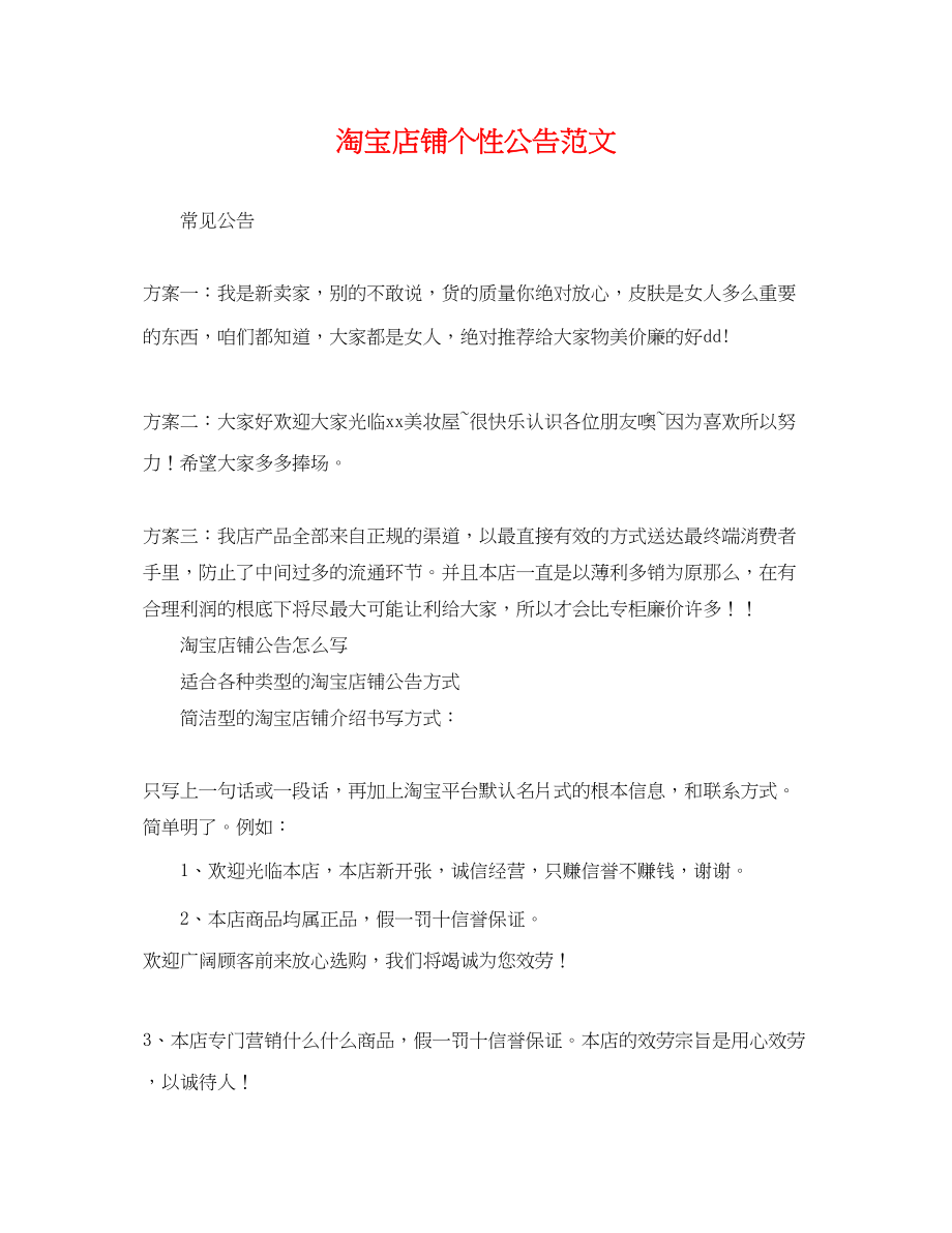 2023年淘宝店铺个性公告范文.docx_第1页