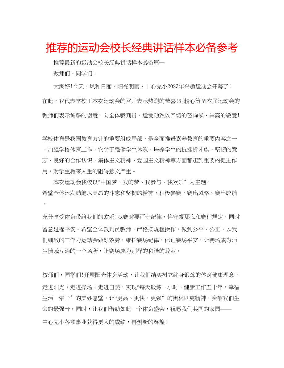 2023年推荐的运动会校长经典讲话样本必备范文.docx_第1页