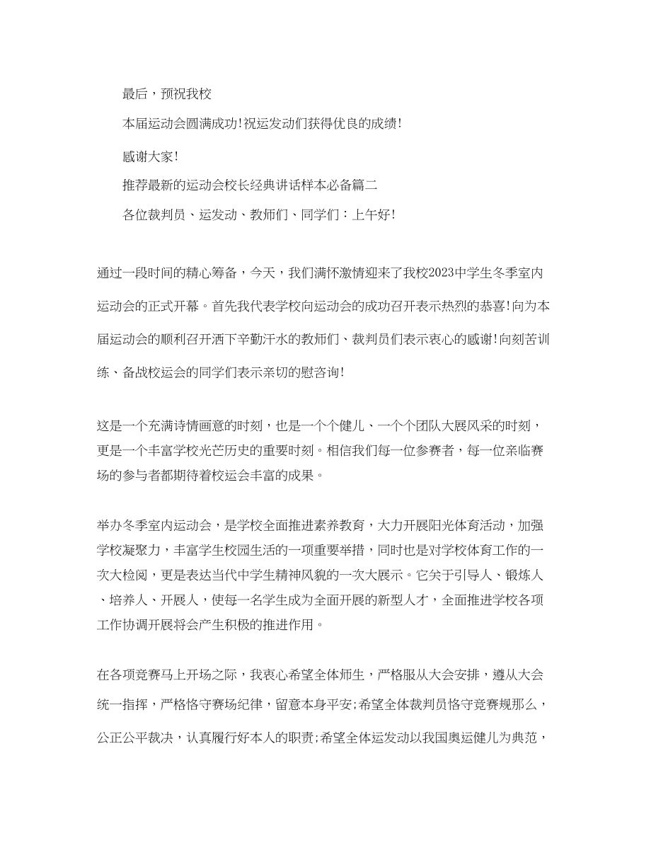 2023年推荐的运动会校长经典讲话样本必备范文.docx_第2页