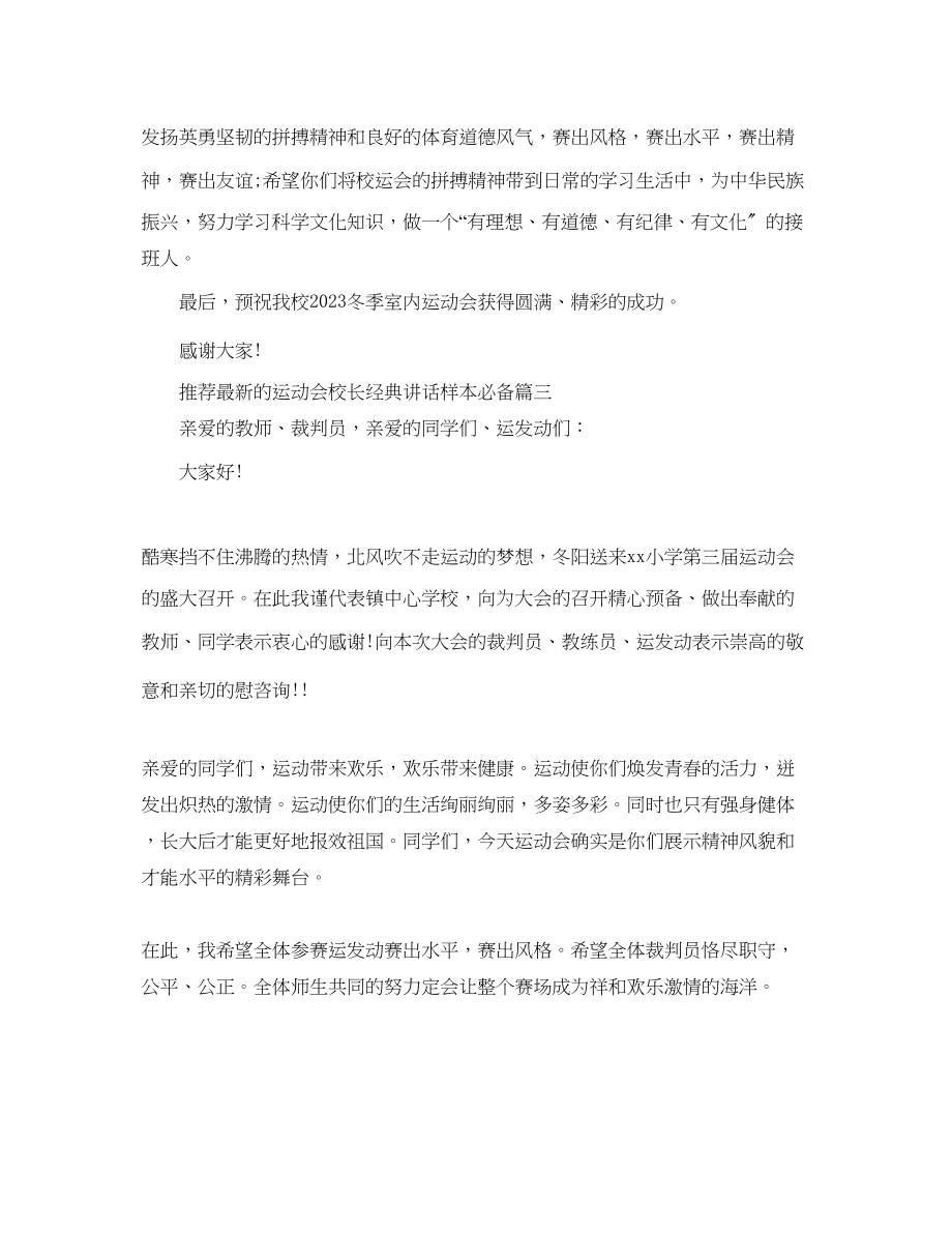 2023年推荐的运动会校长经典讲话样本必备范文.docx_第3页