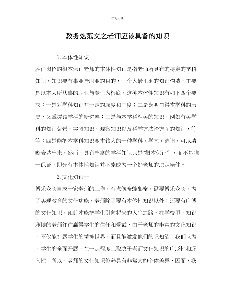 2023年教导处范文教师应该具备的知识.docx_第1页