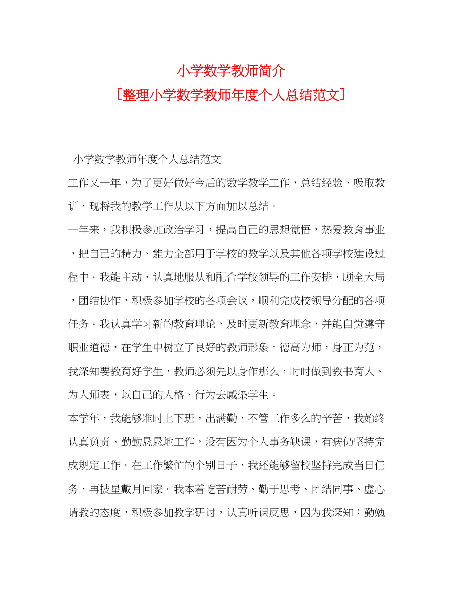 2023年小学数学教师简介整理小学数学教师度个人总结范文.docx_第1页