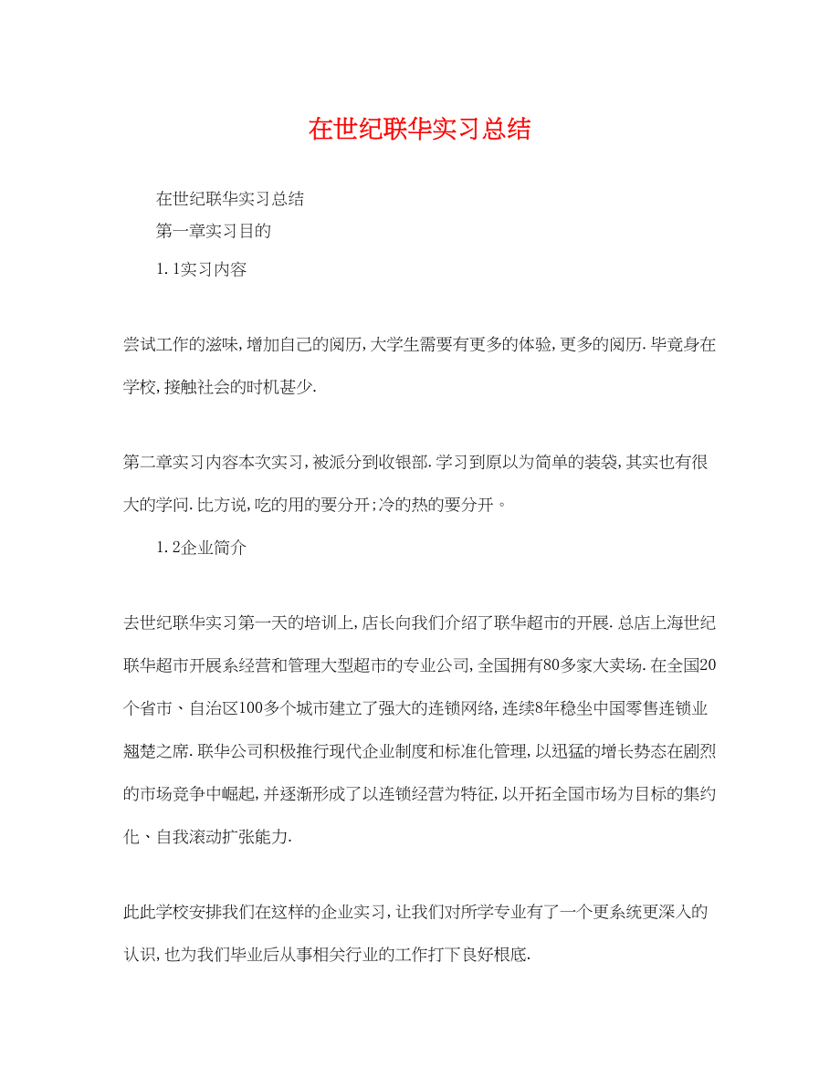 2023年在世纪联华实习总结范文.docx_第1页