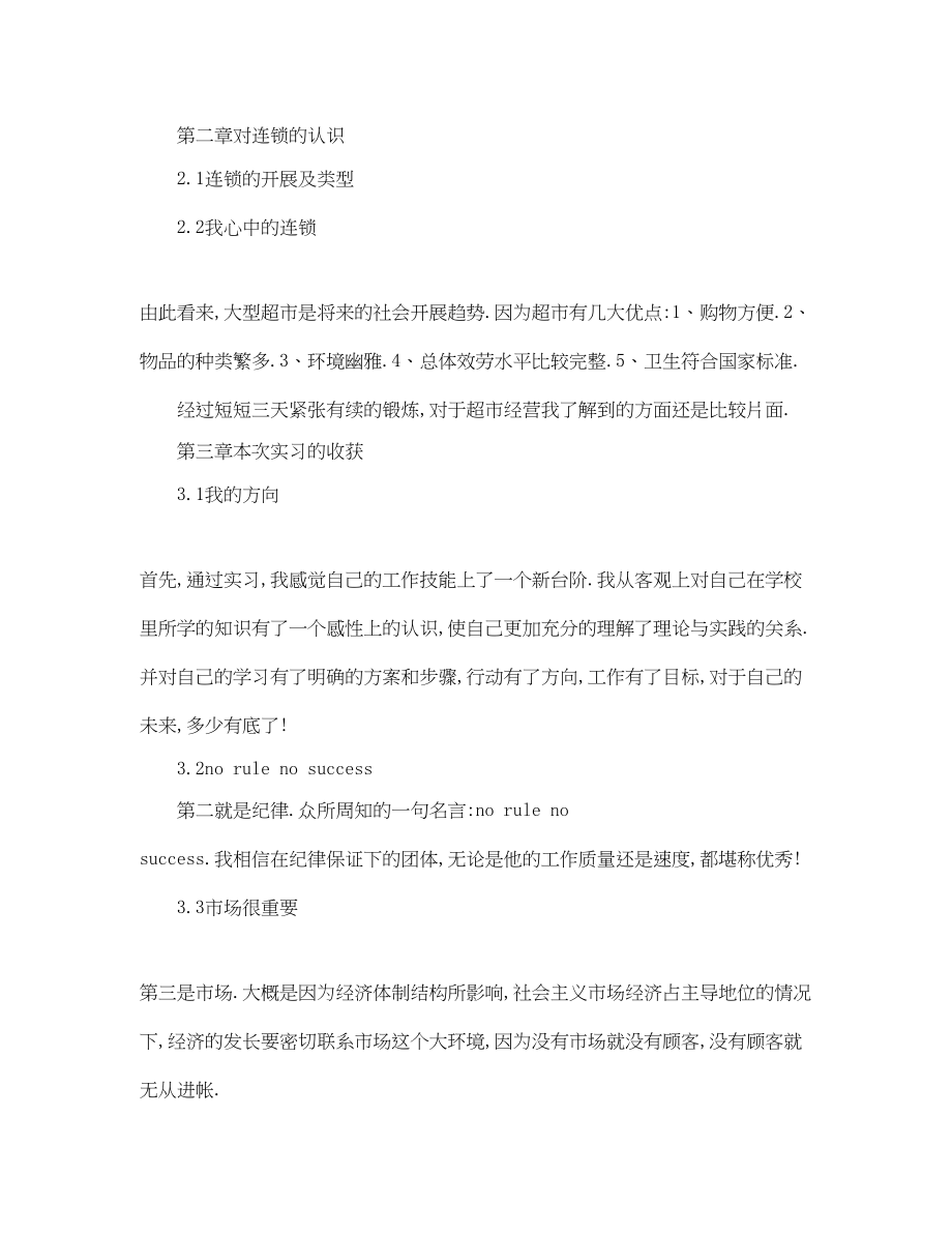 2023年在世纪联华实习总结范文.docx_第2页