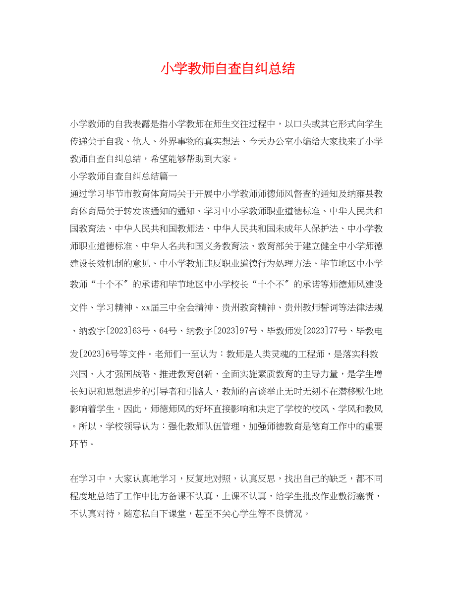 2023年小学教师自查自纠总结范文.docx_第1页