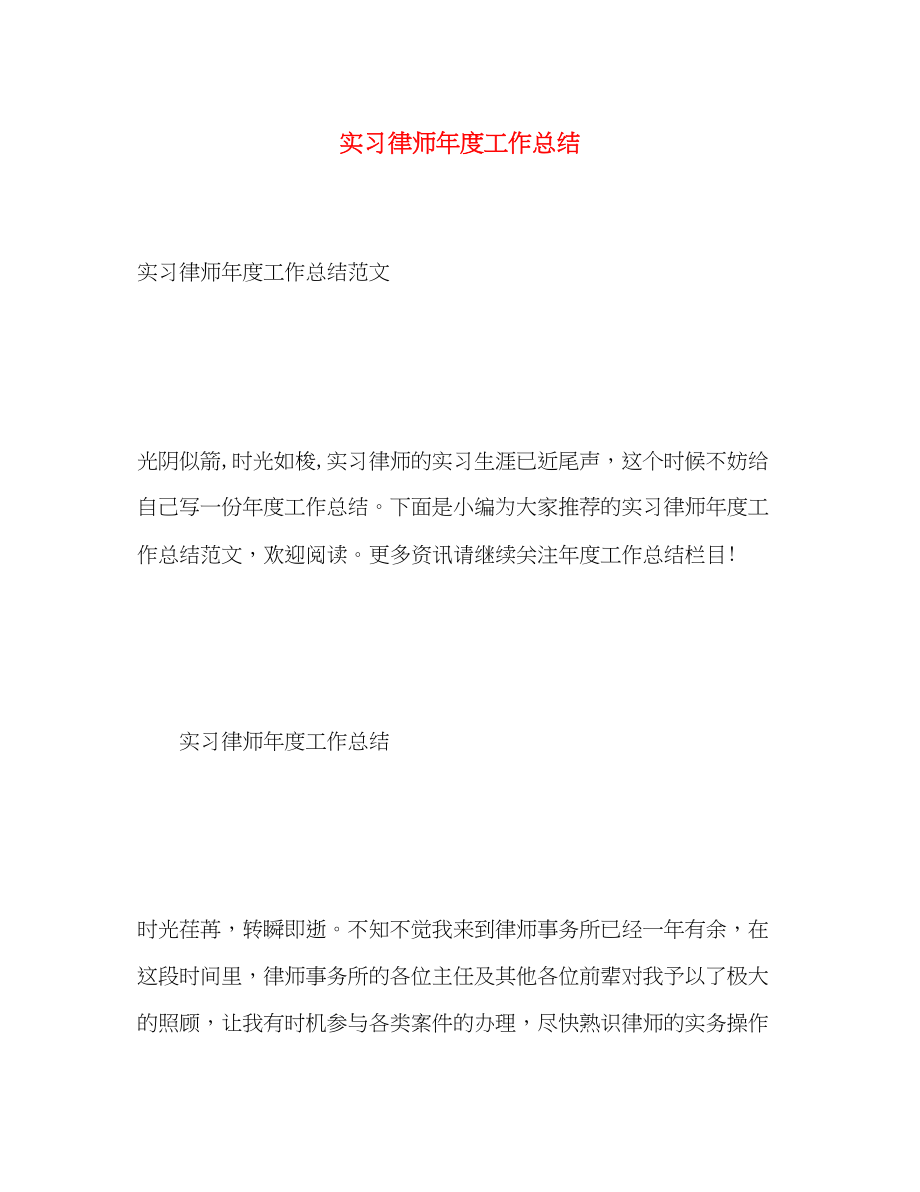 2023年实习律师度工作总结2范文.docx_第1页