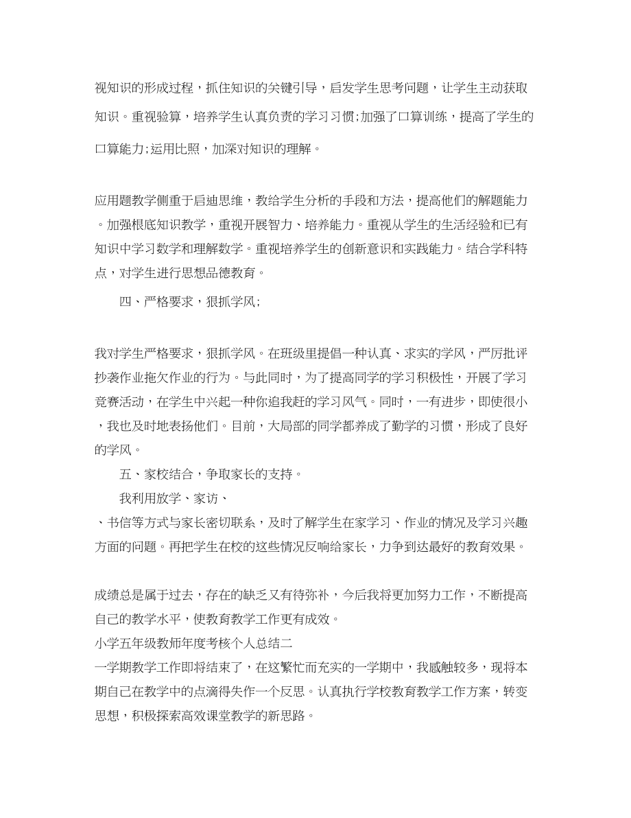 2023年小学五年级教师度考核个人总结范文.docx_第3页