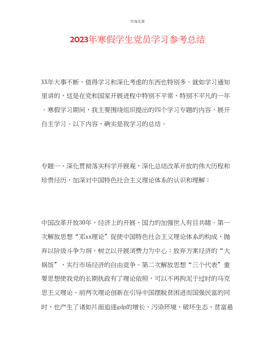 2023年寒假学生党员学习总结.docx_第1页