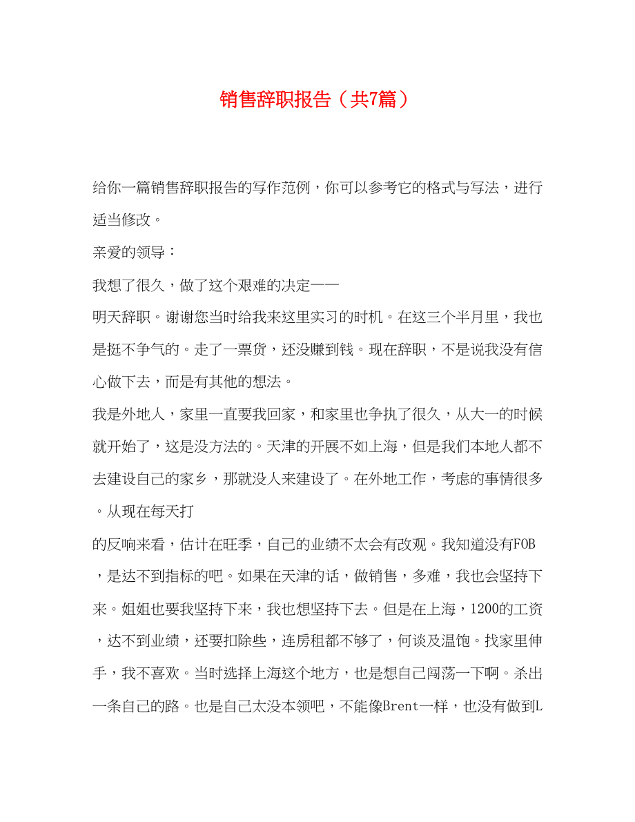 2023年销售辞职报告（共7篇）范文.docx_第1页