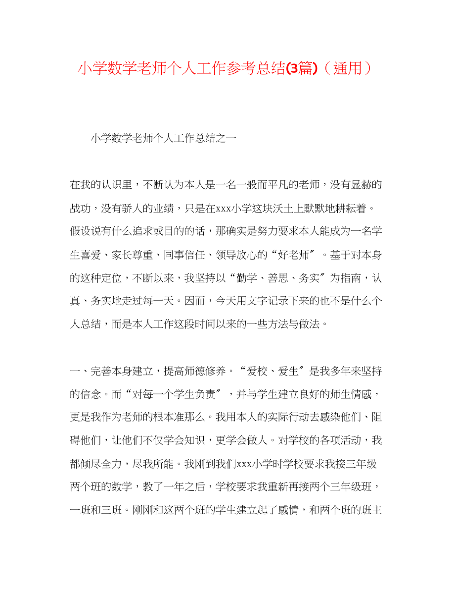 2023年小学数学教师个人工作总结3篇.docx_第1页