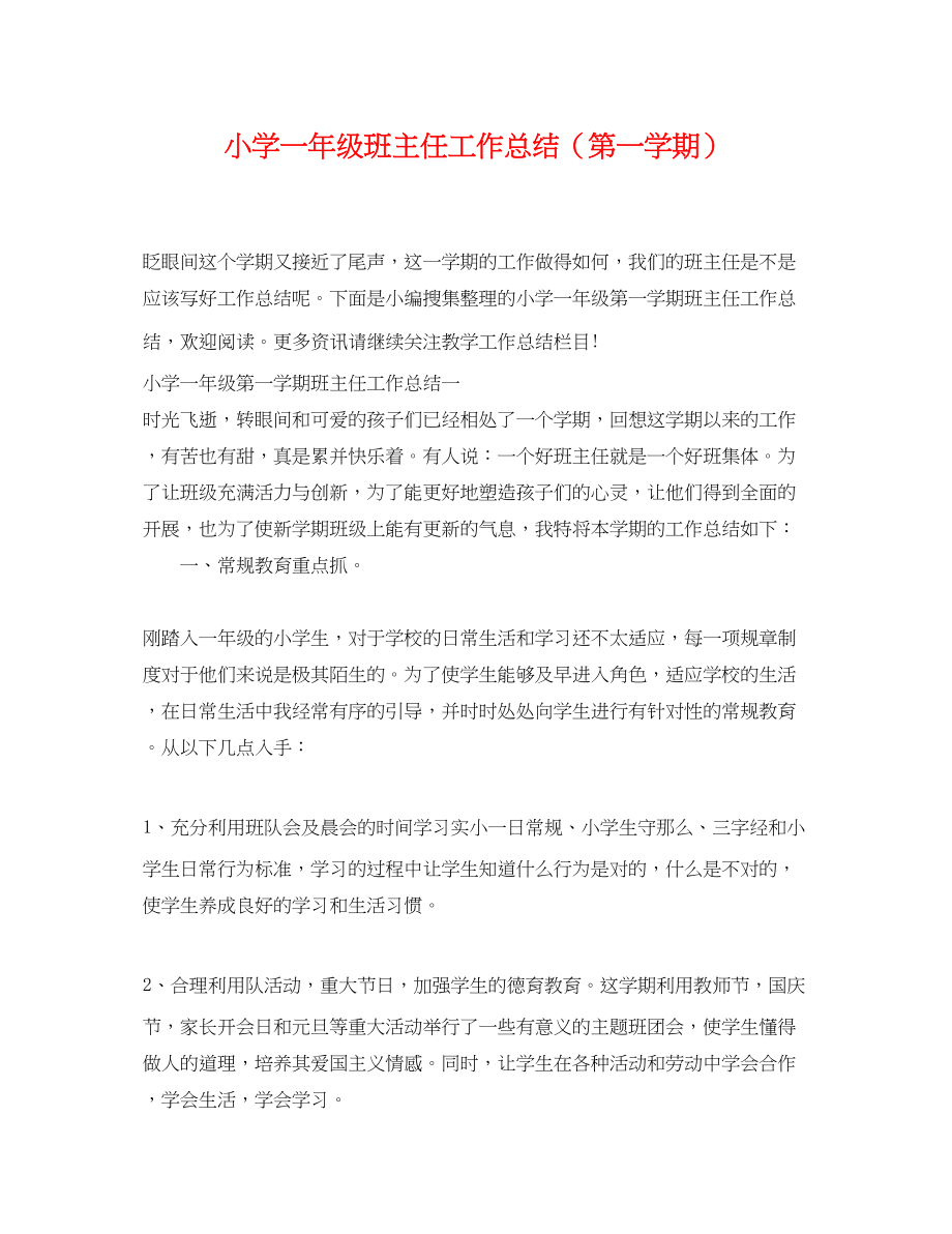 2023年小学一级班主任工作总结第一学期范文2.docx_第1页