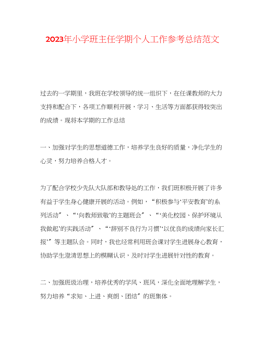 2023年小学班主任学期个人工作总结范文.docx_第1页