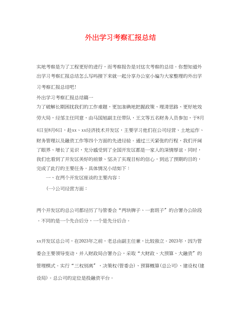 2023年外出学习考察汇报总结范文.docx_第1页