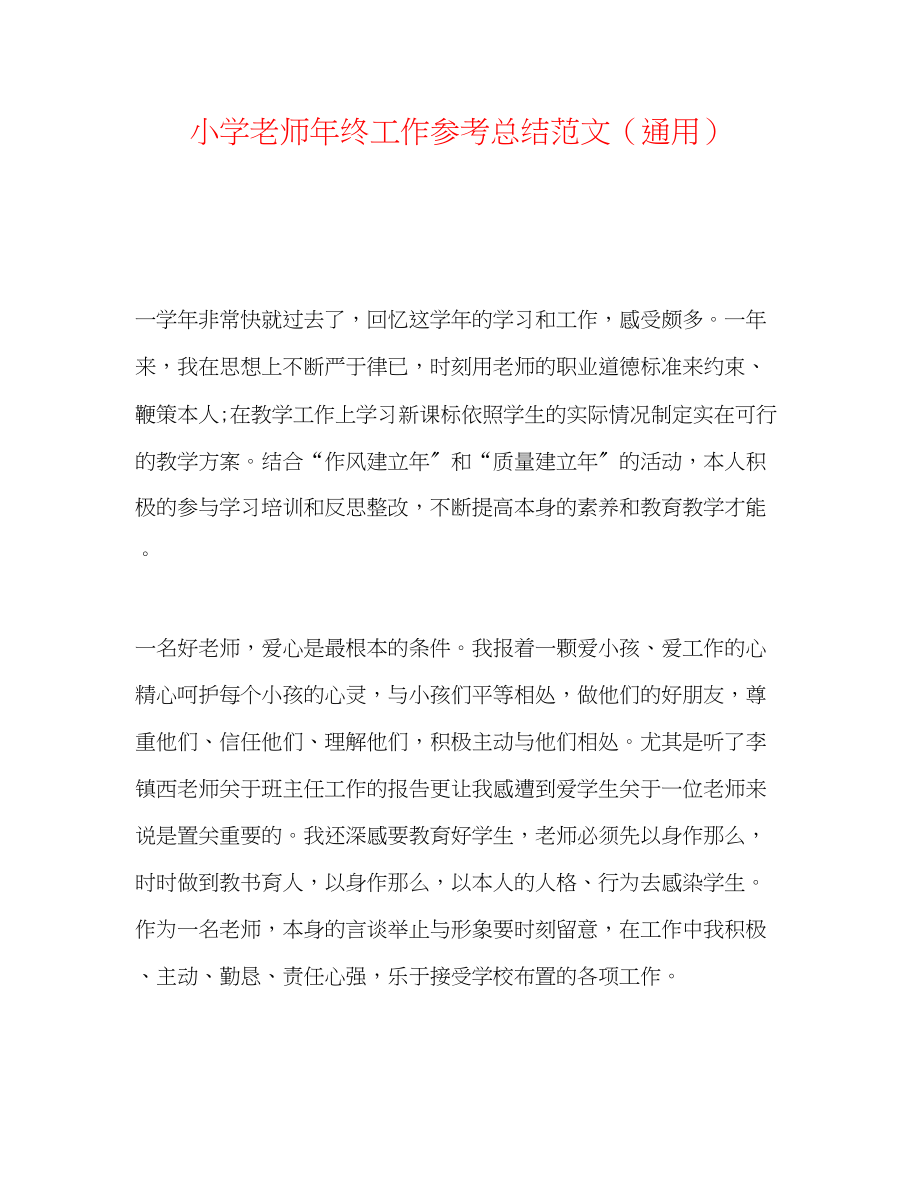 2023年小学老师终工作总结范文.docx_第1页