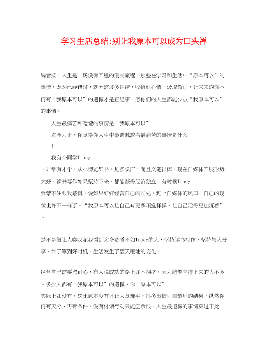 2023年学习生活总结别让我原本可以成为口头禅范文.docx_第1页