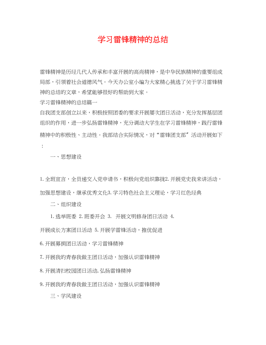 2023年学习雷锋精神的总结范文.docx_第1页