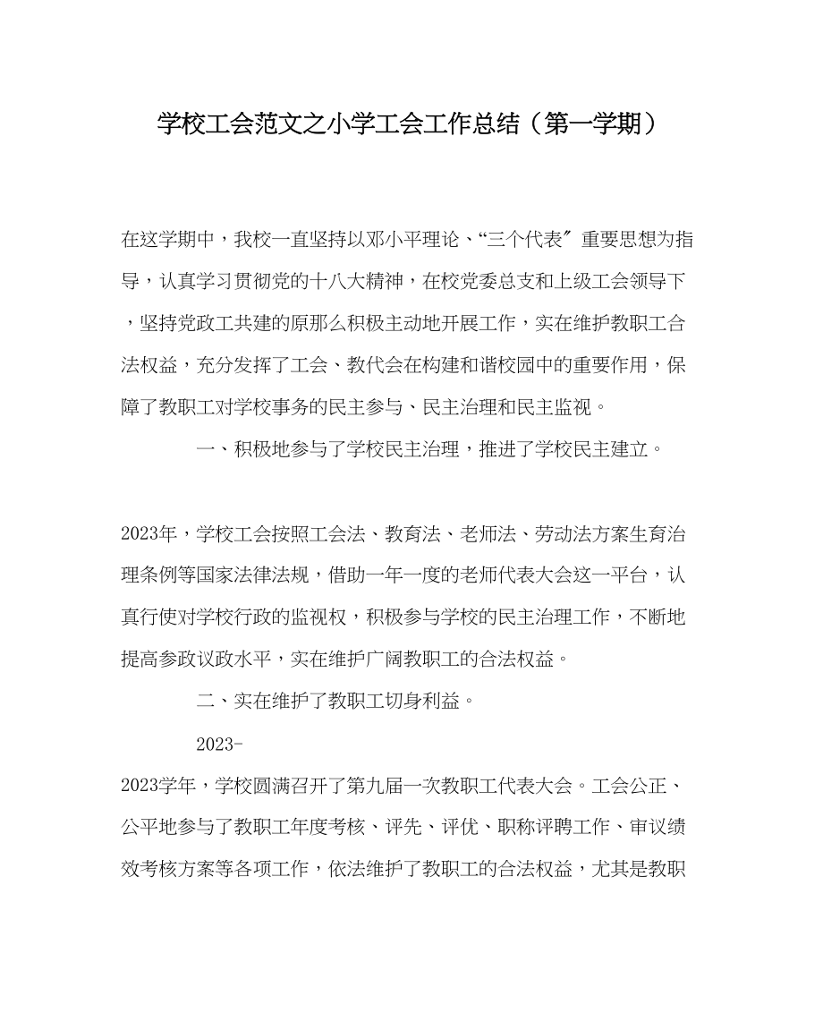 2023年学校工会范文小学工会工作总结（第一学期）.docx_第1页