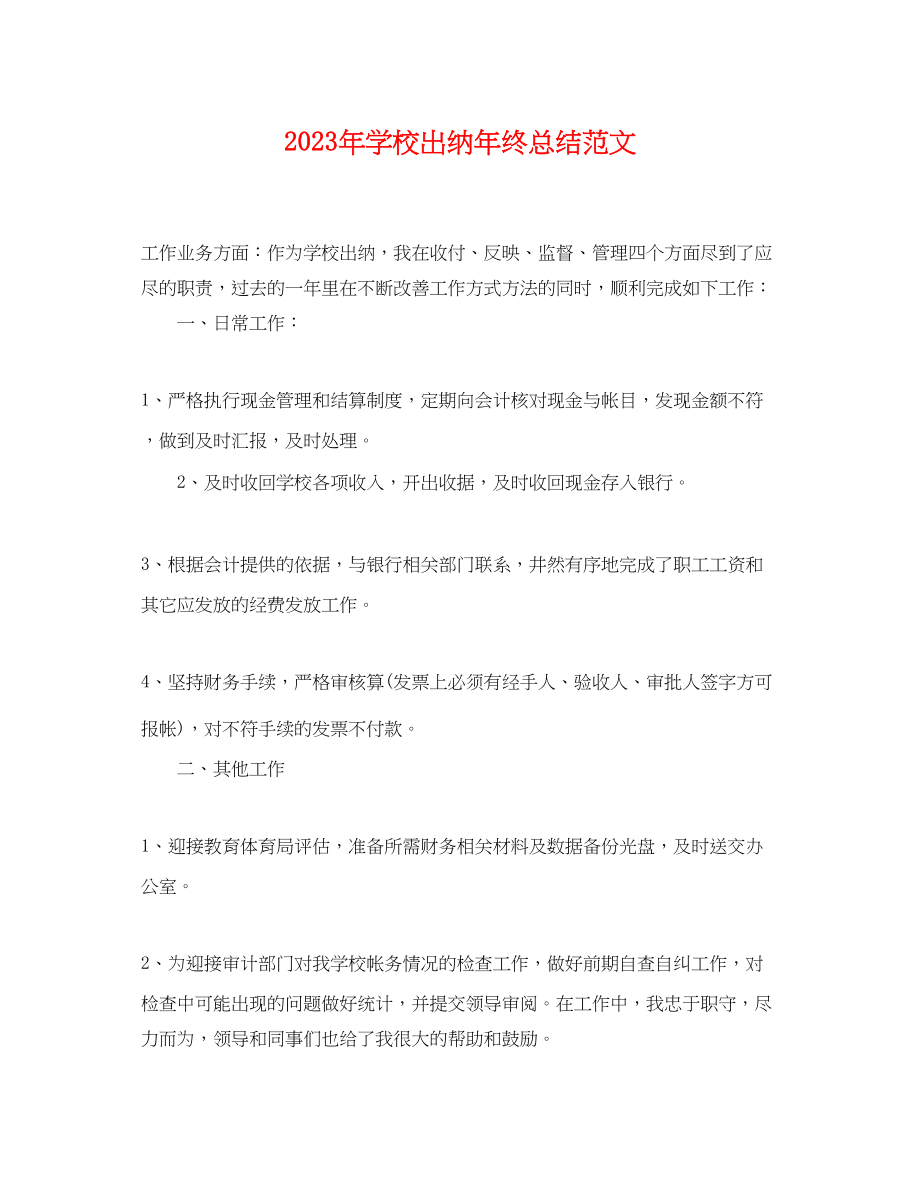 2023年学校出纳终总结2范文.docx_第1页