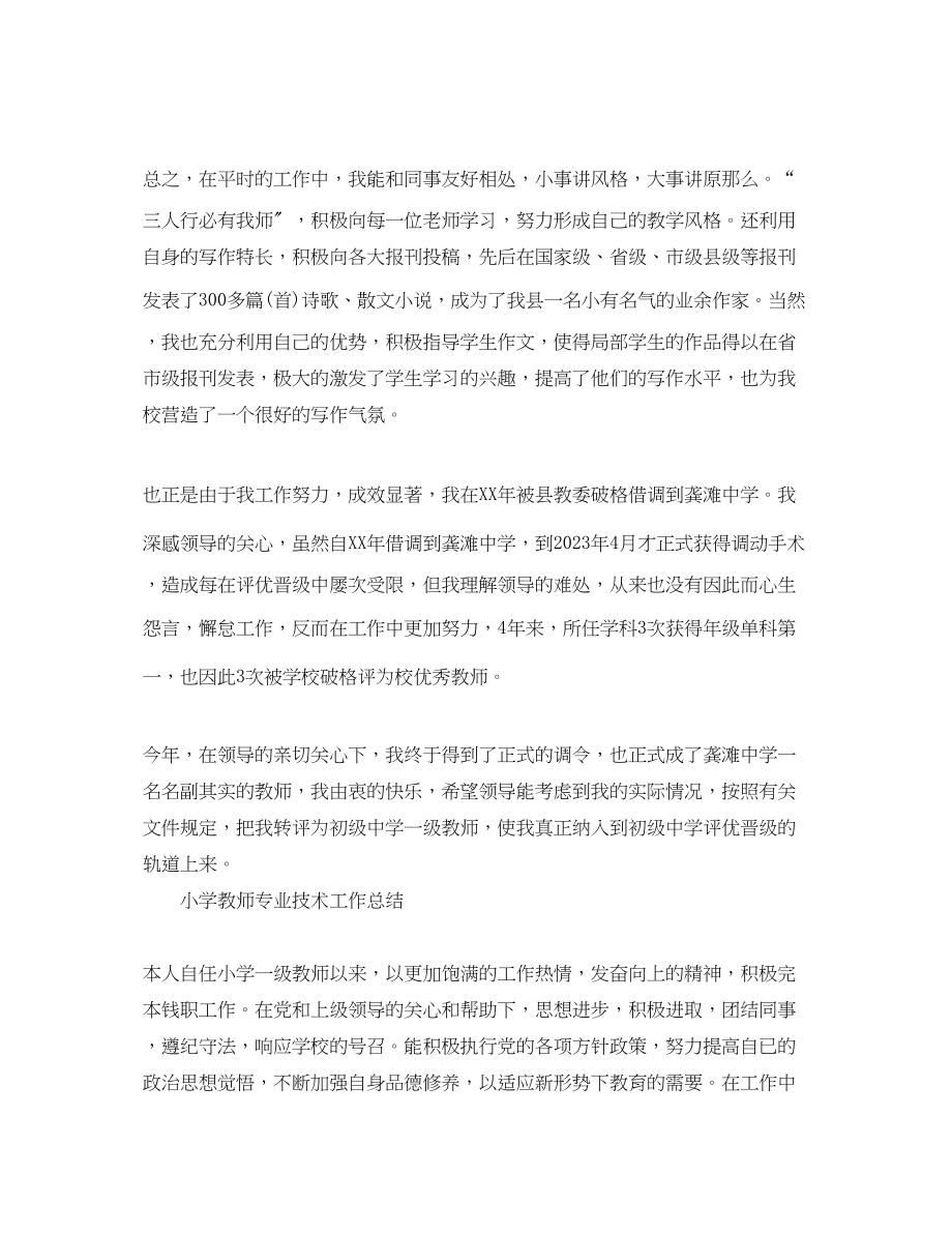 2023年小学教师专业技术工作总结通用版范文.docx_第3页