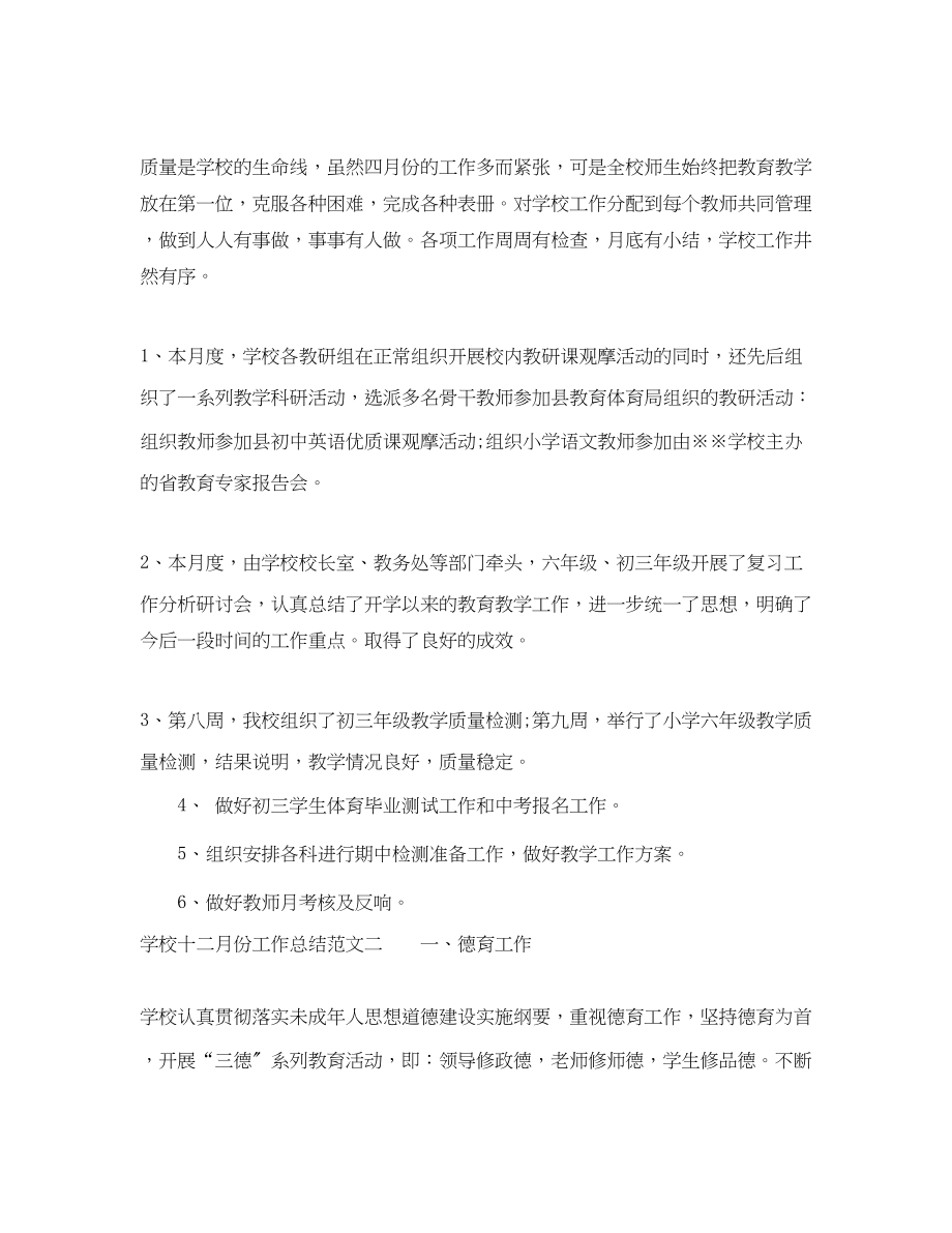 2023年学校十二月份工作总结范文.docx_第2页