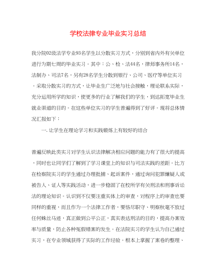 2023年学校法律专业毕业实习总结范文.docx_第1页