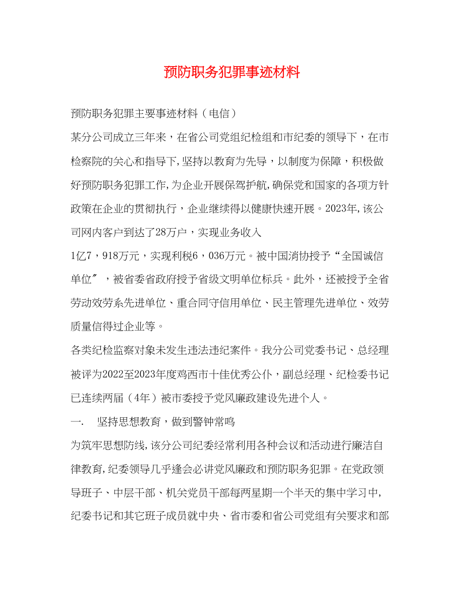 2023年预防职务犯罪事迹材料范文.docx_第1页