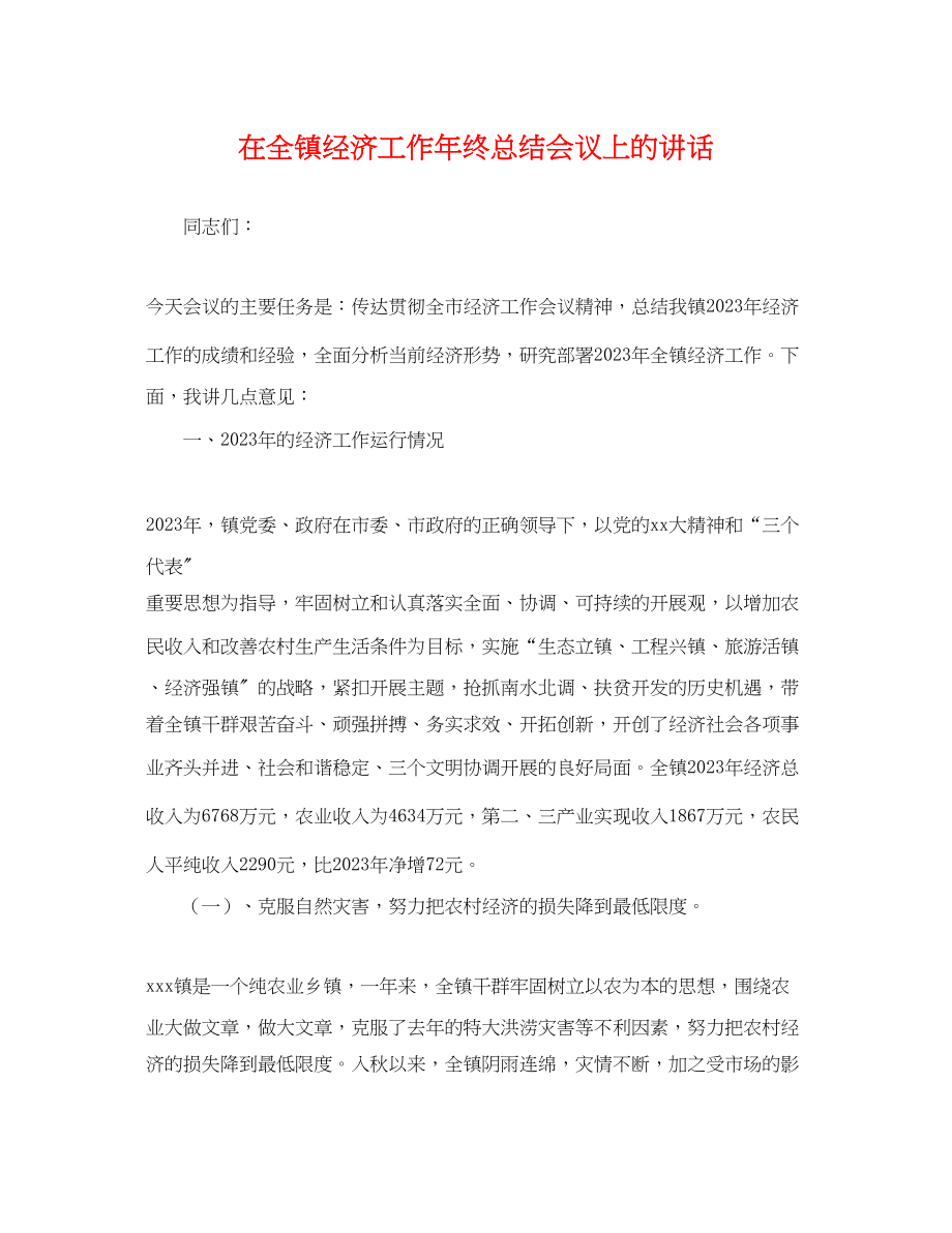 2023年在全镇经济工作终总结会议上的讲话范文.docx_第1页