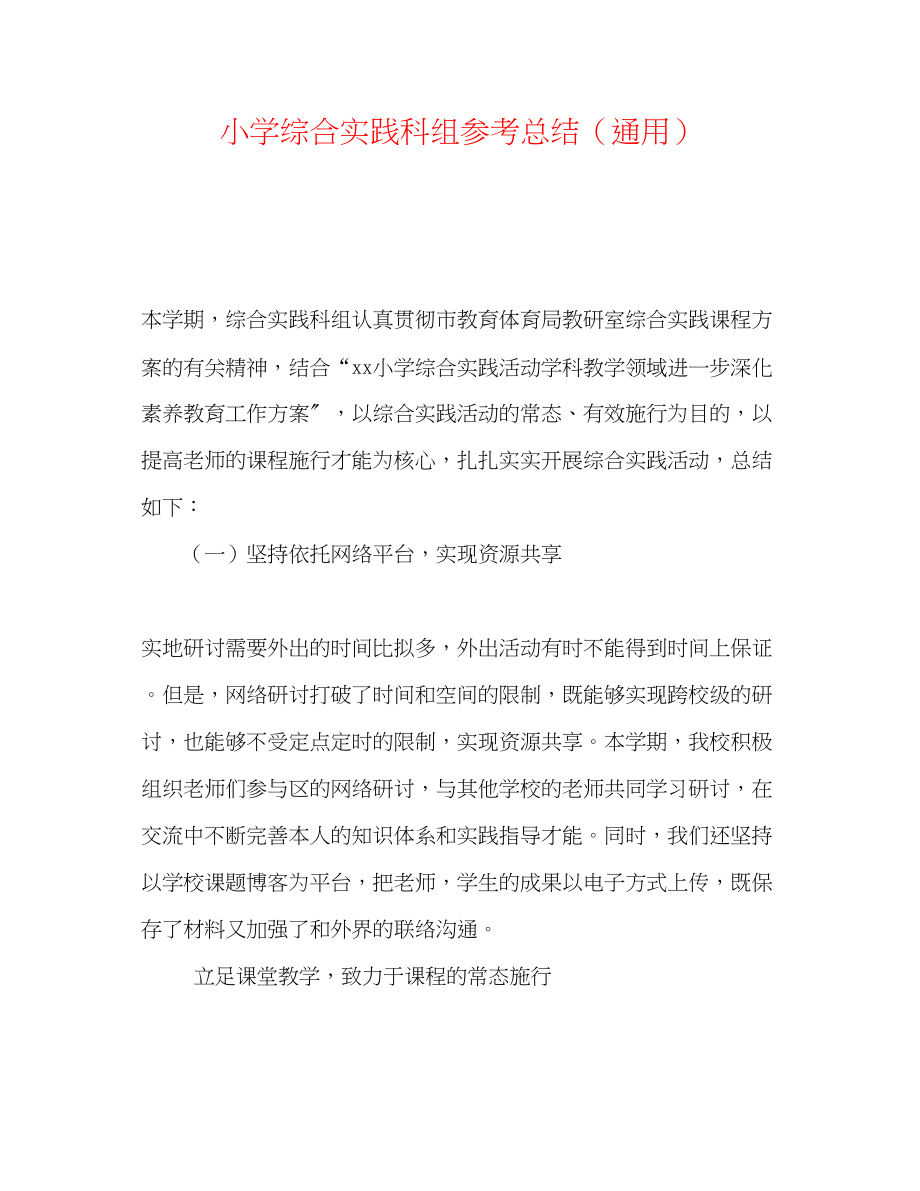 2023年小学综合实践科组总结.docx_第1页