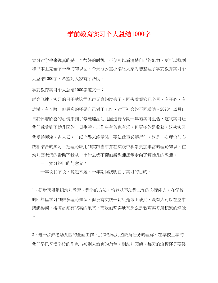 2023年学前教育实习个人总结1000字范文.docx_第1页