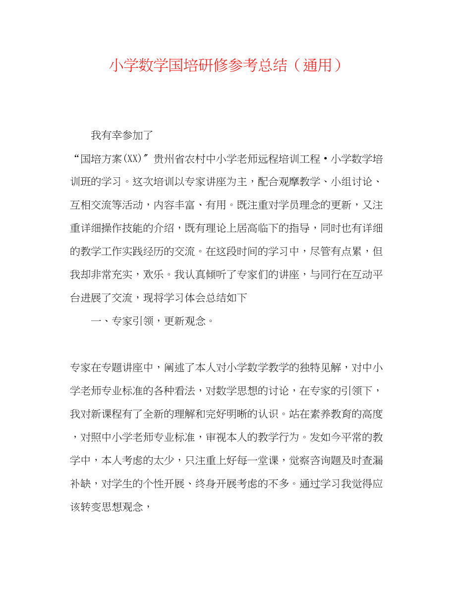 2023年小学数学国培研修总结.docx_第1页