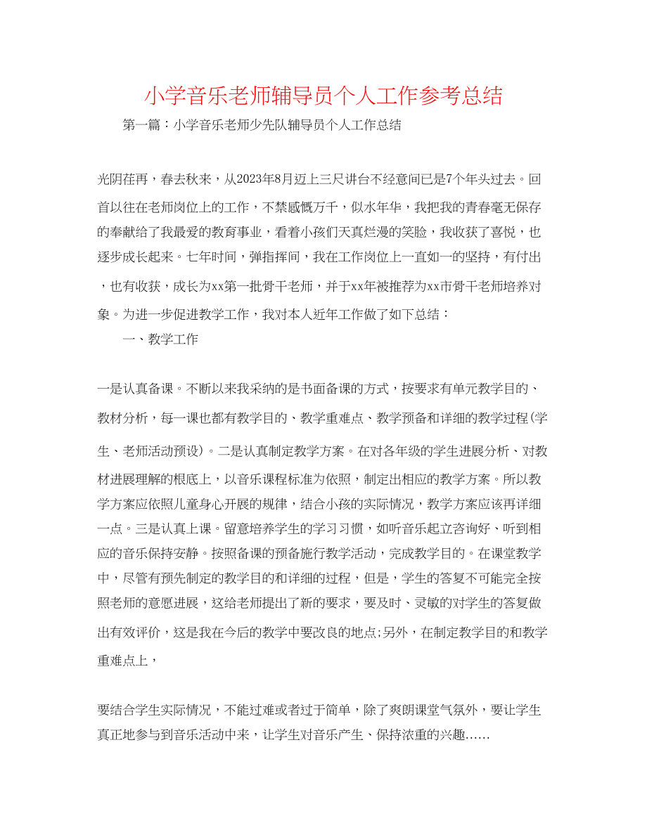 2023年小学音乐教师辅导员个人工作总结.docx_第1页