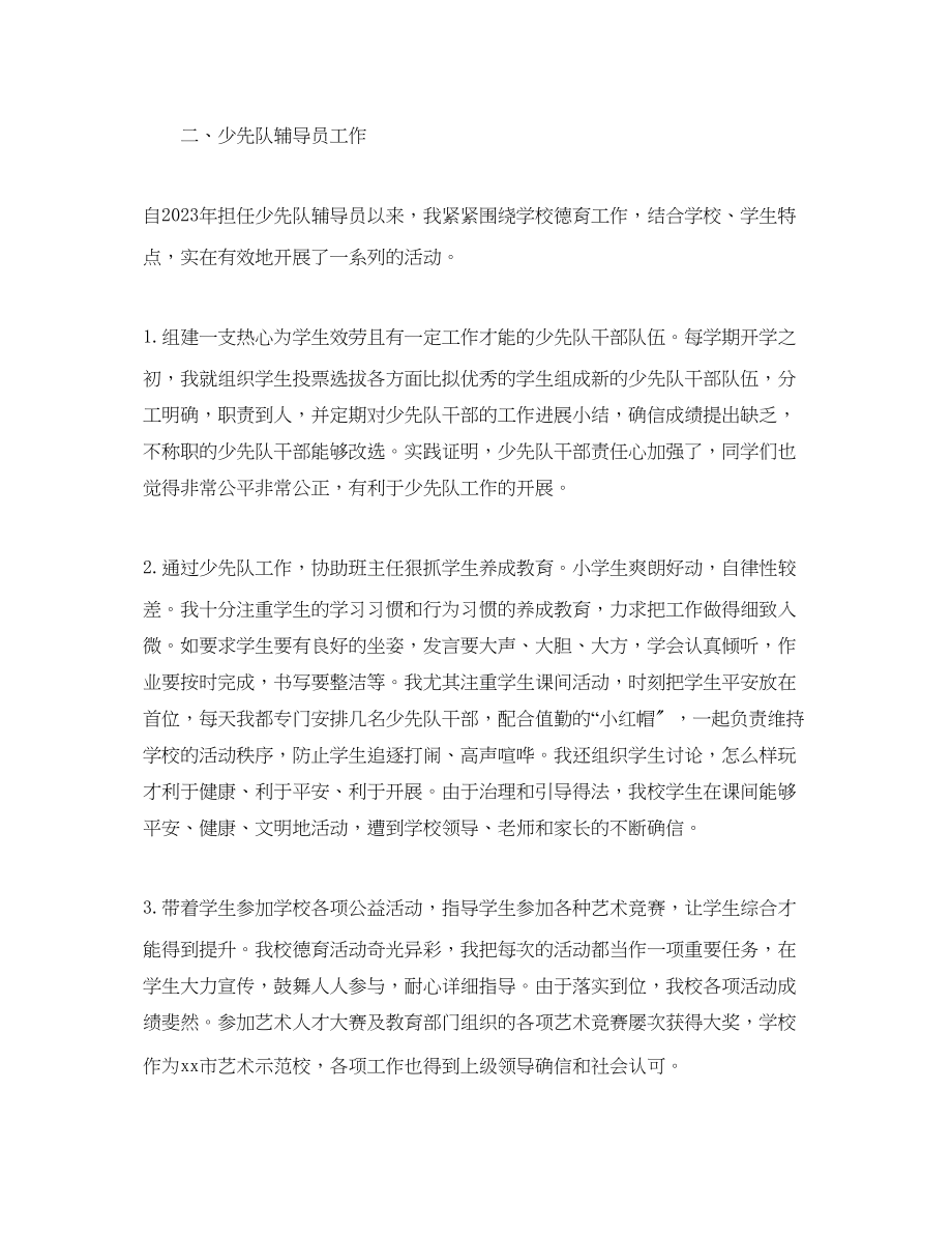 2023年小学音乐教师辅导员个人工作总结.docx_第2页