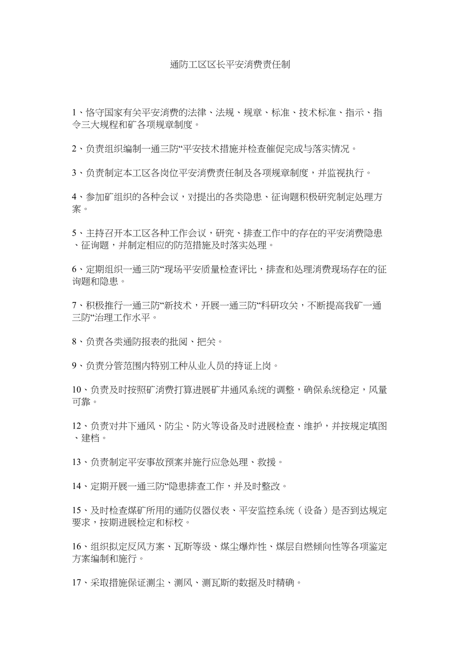 2023年通防工ۥ区区长安全生产责任制范文.docx_第1页