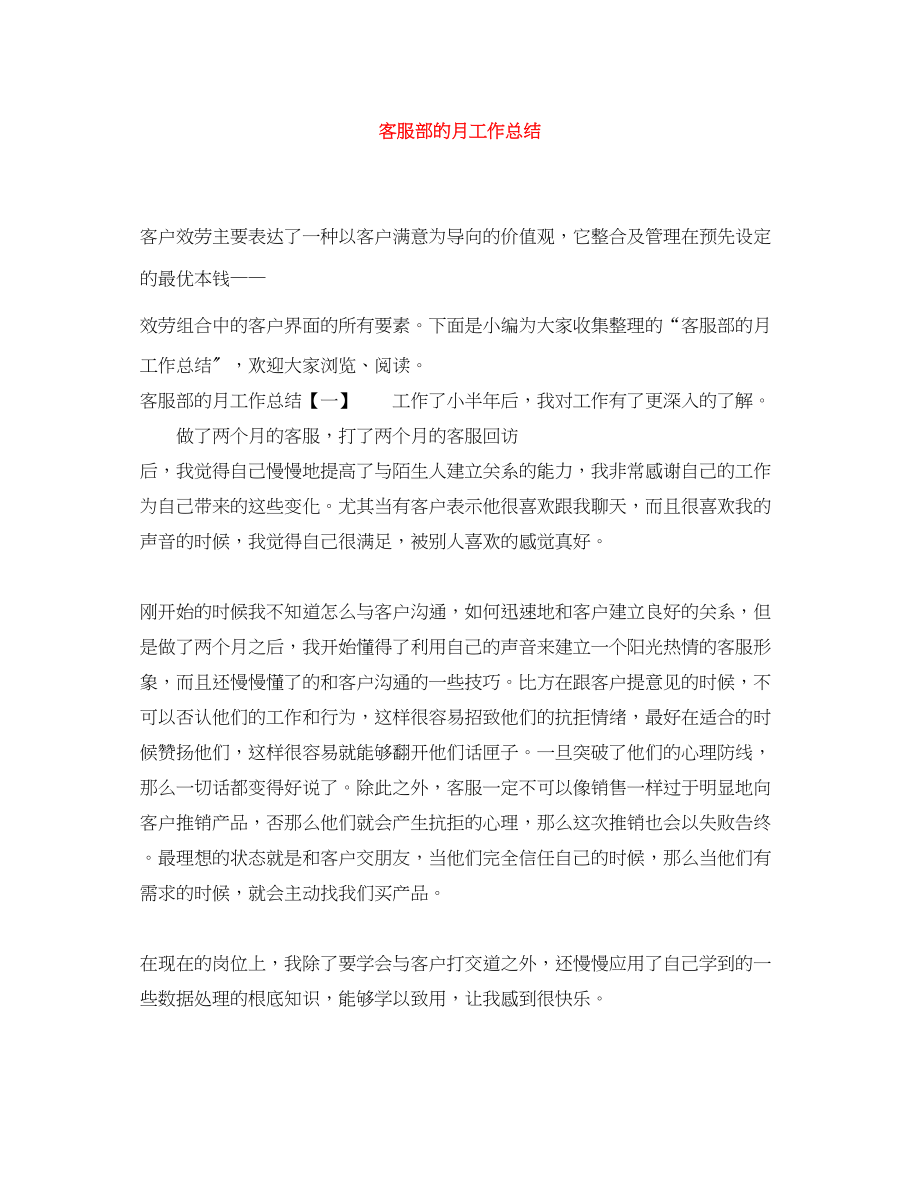 2023年客服部的月工作总结范文.docx_第1页