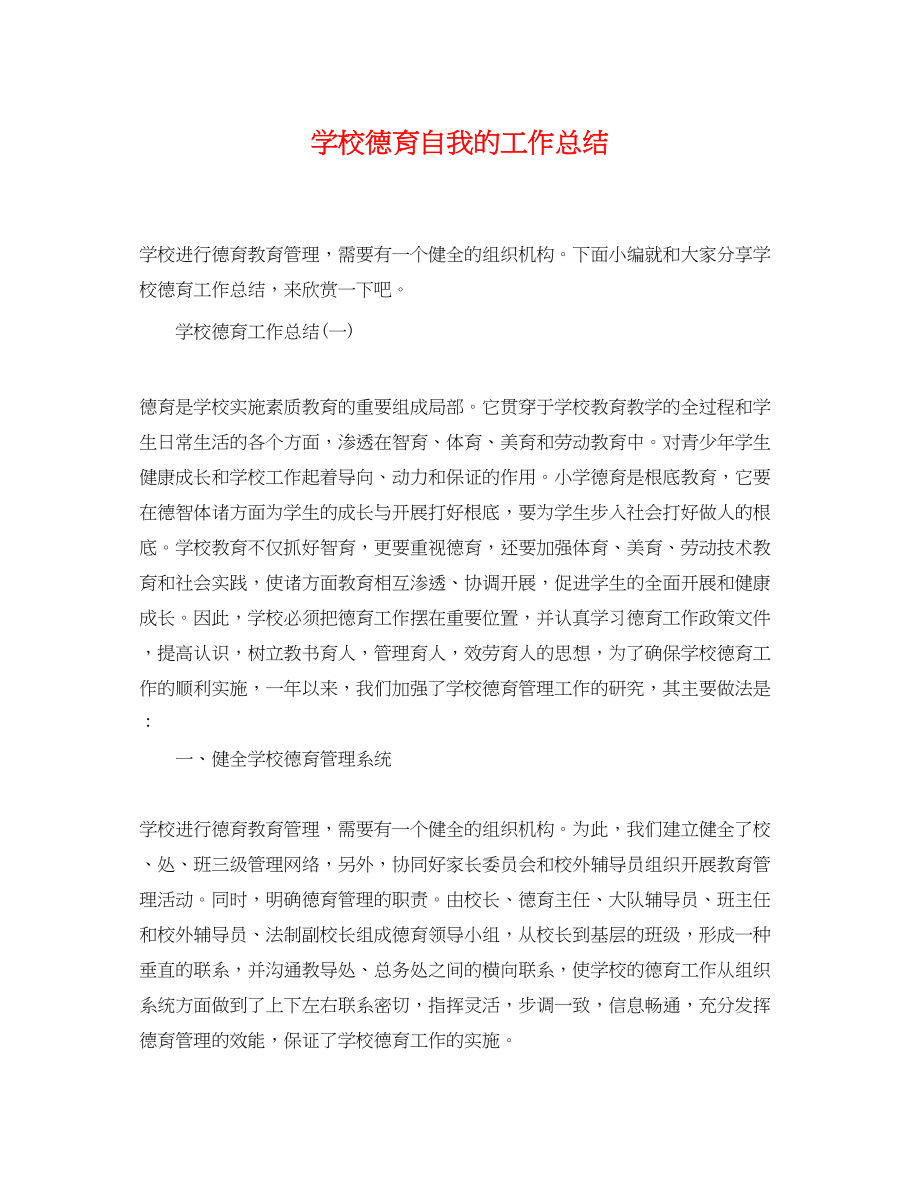 2023年学校德育自我的工作总结范文.docx_第1页