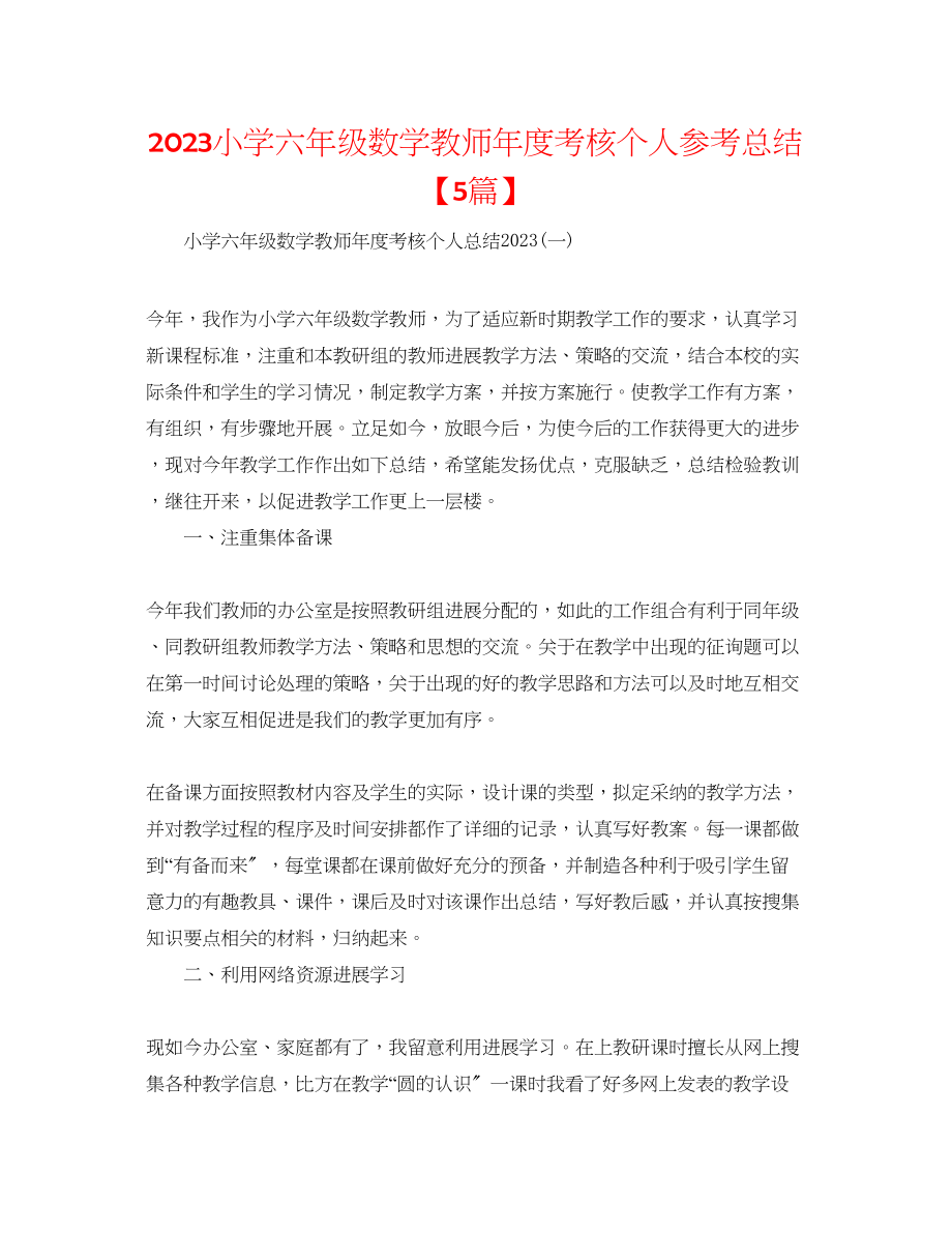 2023年小学六级数学教师度考核个人总结5篇2.docx_第1页